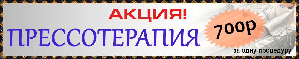 АКЦИЯ! Прессотерапия - 500р за одно посещение